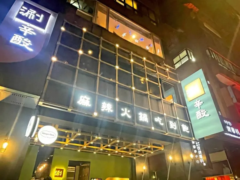 科技大樓站｜台北麻辣火鍋吃到飽推薦 ‧ 藝人邵庭開的涮辛酸沒訂位吃不到 ‧ 120分鐘吃到飽