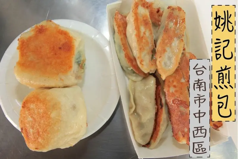 吃。台南美食|中西區。飄香近50年歷史，只賣水煎包與煎餃，在地居民很喜歡的店家，整體口感美味定價合理範圍「姚記煎包」。