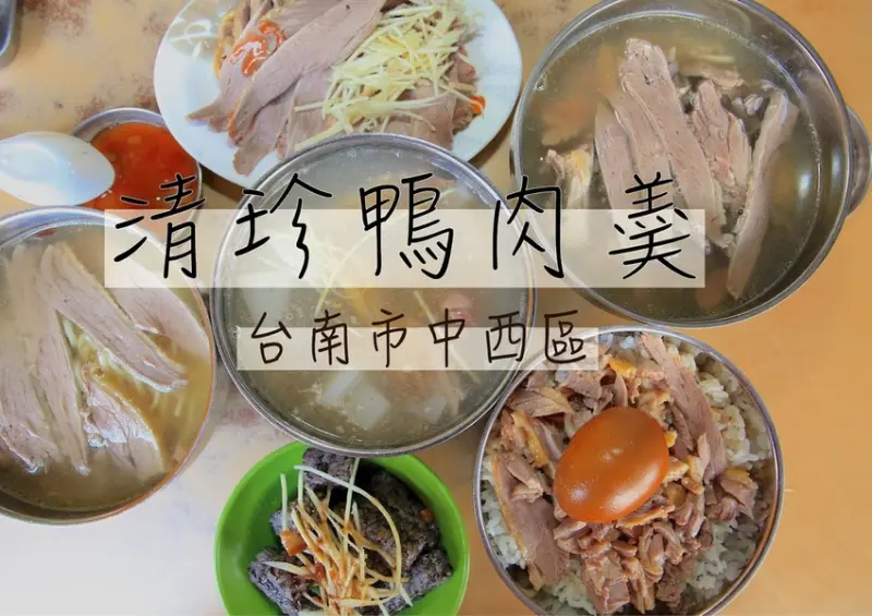 吃。台南美食|中西區。飄香超過40年老店，是小高喜歡水煮鴨肉の料理方式，切成薄片完全去骨真貼心，整體口感美味定價合理範圍「清珍鴨肉焿」。
