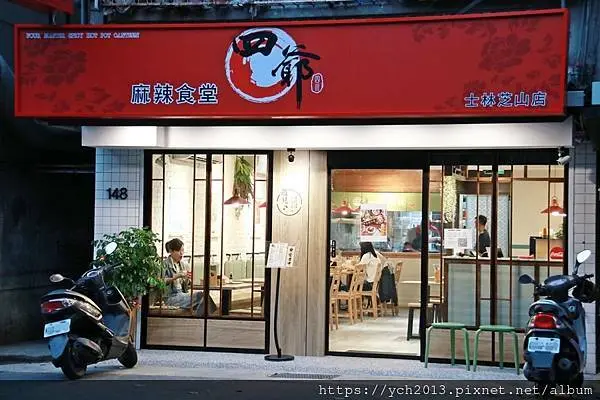 芝山站美食推薦／四爺麻辣食堂士林芝山店全新開張／冬日暖身的好味道