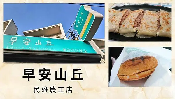 【嘉義民雄】美好的一天，從早安山丘開始～學生/上班族必吃平價早午餐店