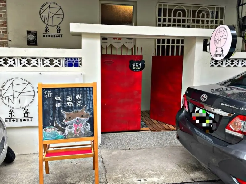 台中北區│擁有日式風格的咖啡廳來延續與愛貓情誼 ‧糸各珈琲甜點喫茶把紀念也化作動力 ‧ 開設在巷弄中有著桌遊的平價咖啡廳