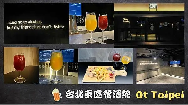 【台北東區餐酒館】Ot Taipei～職人手作調酒/輕食炸物，放肆的享受生活！