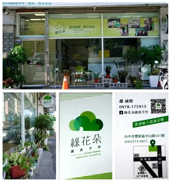 【豐原。蔬食】所有料理及調味料皆出自主廚研發，綠花朵蔬食手作，適合親朋好友聚會。 - 石永芳忘情之歌