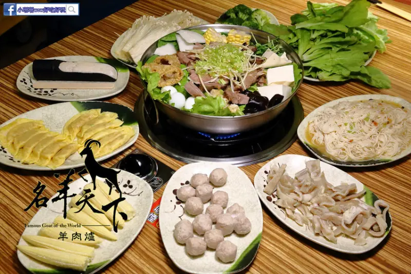 【食。台北】名羊天下羊肉爐松山健康店〜冬天聚餐就是要吃羊肉爐，老饕推薦「蔬菜羊肉爐」滿滿蔬菜無羊騷味！
