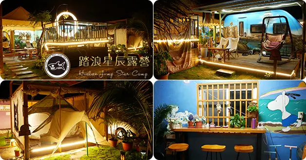 【花蓮住宿】踏浪星辰豪華露營Camp就在花蓮景點七星潭旁，免搭篷、免帶裝備，輕裝就能超輕鬆入住美美的豪華帳篷還有可愛的露營車。花蓮旅遊 花蓮露營 花蓮住宿