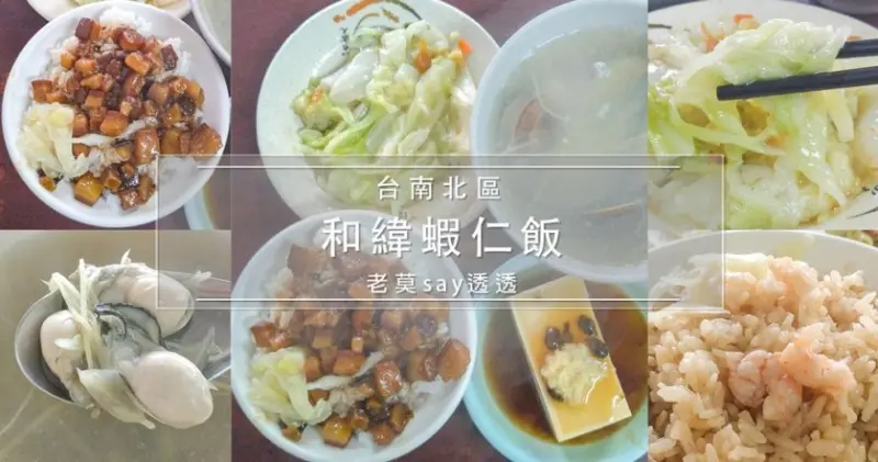 [小食記]台南早午餐吃什麼?台南小吃推薦-和緯蝦仁飯,肉燥飯,蝦仁飯,必吃的白菜扁魚 | 老莫踅透透 | 美食,小吃,生活,旅遊