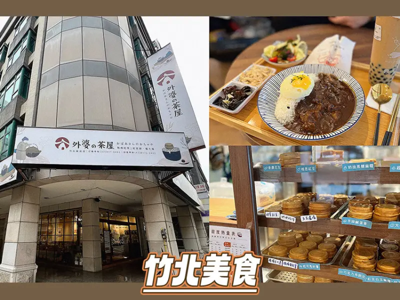 [ 新竹食記 ] 外婆的茶屋竹北縣政店 | 竹北平價美食分享 | 竹北銅板價下午茶 |竹北手搖飲推薦 | 竹北車輪餅分享