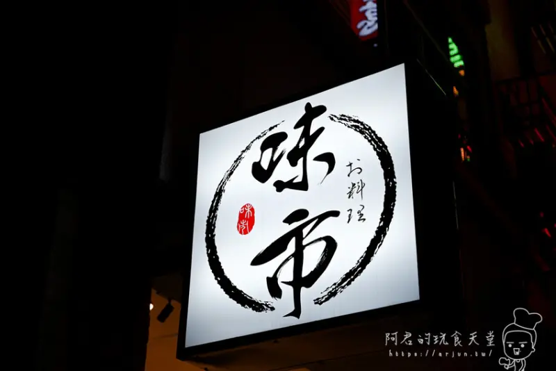 【台中】味市お料理｜想吃不一定吃的到，全預約制秒飛日本的無菜單日式料理 » 阿君的玩食天堂