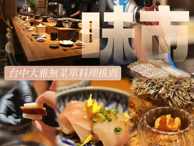 [ 台中食記 ] 味市 お料理 | 台中大雅預約制無菜單料理推薦 | 台中無菜單料理分享 | 台中僅八席的無菜單料理分享