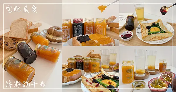 【將將貓手作】宅配美食_天然手作果醬吃的到新鮮果粒！百搭吃法變出健康抹醬吐司、果醬法式薄餅、鮮果氣泡飲