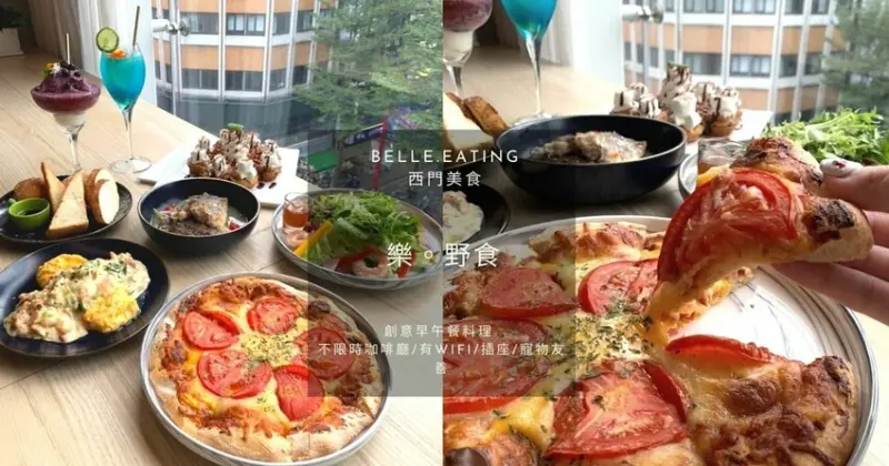 西門美食｜樂。野食 創意早午餐料理 不限時咖啡廳/有wifi/插座/寵物友善