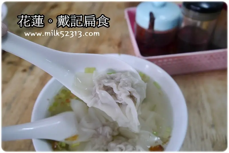 花蓮美食│戴記扁食♥蔣前總統也吃過？飄香數十載的濃濃古早味小吃*