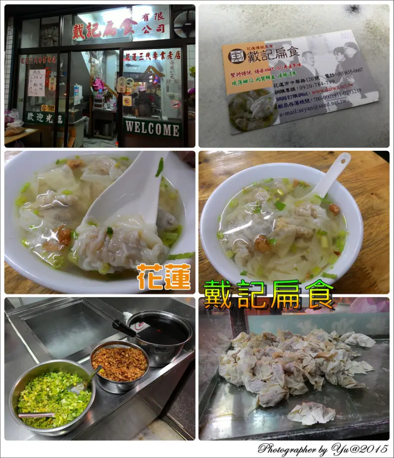 [食記]【花蓮縣花蓮市】戴記扁食。花蓮傳統必吃美食