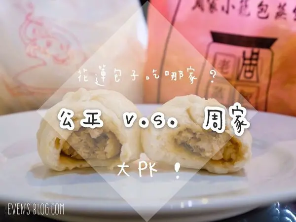 【食記。花蓮】花蓮包子吃哪家？公正包子、周家蒸餃包子，大評比！ ♥