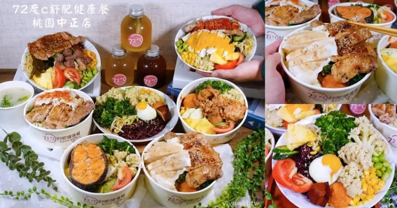 桃園市美食｜『72度C舒肥健康餐-桃園中正店』超澎派的舒肥健康餐～輕鬆享受食物的原味～營養滿分又飽足~
