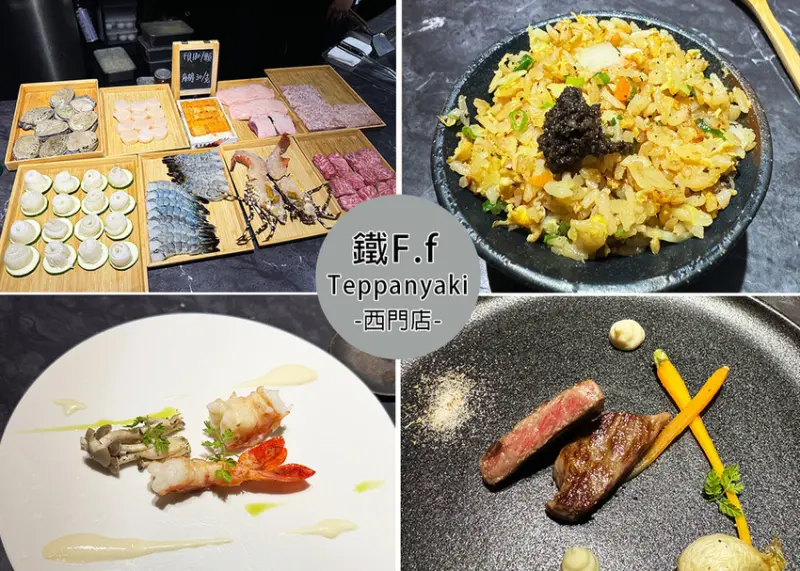 【萬華美食】鐵F.f Teppanyaki 西門，無菜單鐵板燒料理，採預約制餐廳可包場｜Ruby說美食享受旅行(@tour_ruby530)