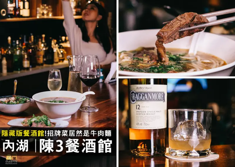隱藏版內湖宵夜！藏在台北酒吧內的紅燒牛肉麵，到陳三餐酒館吃消夜配紅酒！ - D&W黑白雙搭 兩個喜歡美食旅遊的男人
