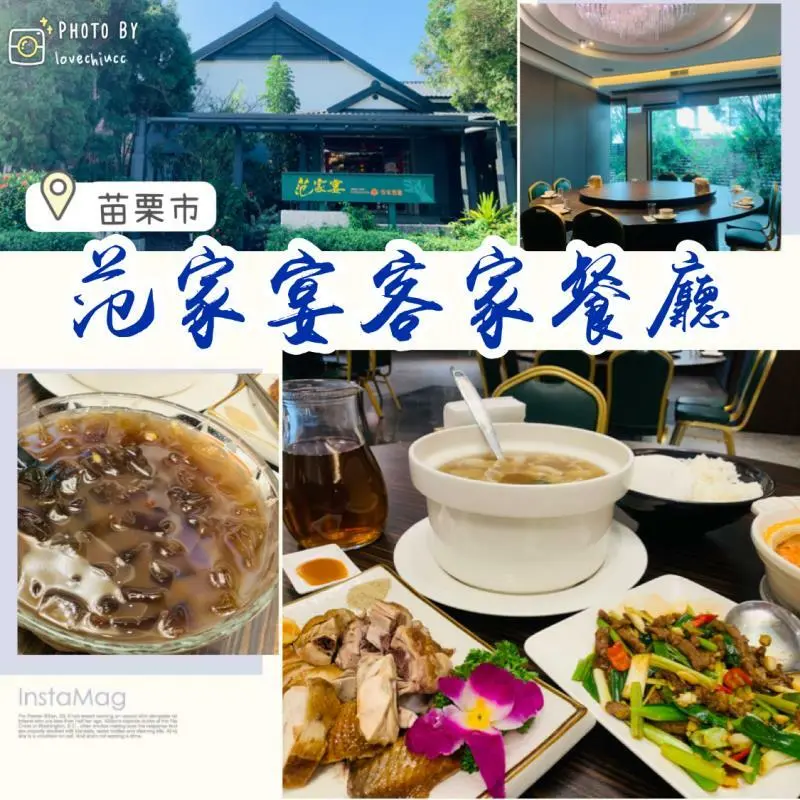 【苗栗美食】范家宴客家餐廳 高雅水晶吊燈裝潢 觀景包廂 懷舊復古烹調手法客家菜 親朋好友聚餐宴客（免費停車場及詳細菜單價目表）