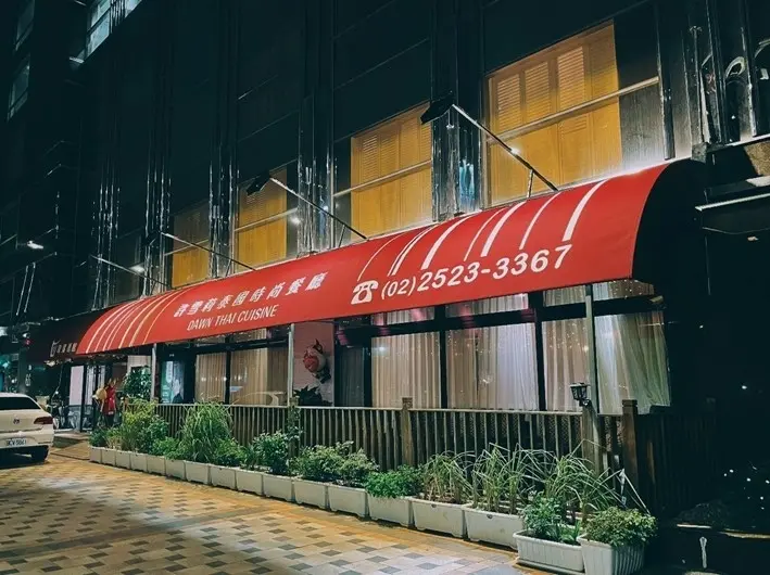 中山區美食-----資深泰廚阿桐師的許雪莉泰國時尚餐廳Dawn Thai Cuisine