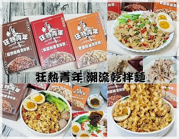【團購】「狂熱青年乾拌麵」 手工製作刀削麵－寬麵彈牙 拌醬濃郁香醇－絕妙好味的潮流乾拌麵
