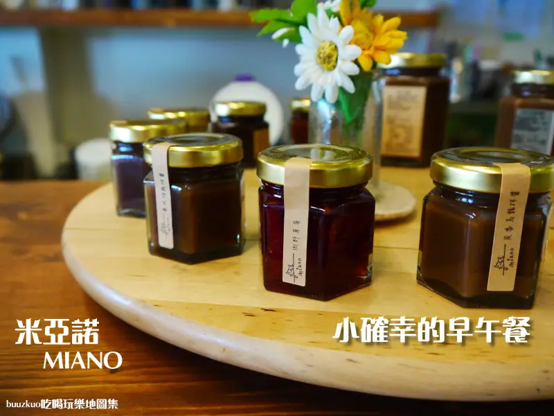 小確幸的早午餐，米亞諾手工抹醬