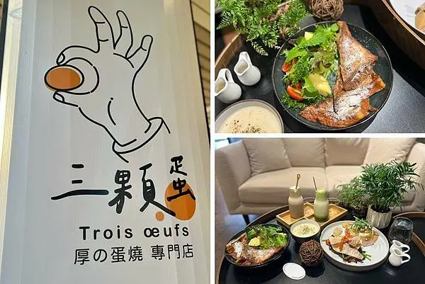 （台中早午餐）三顆蛋厚蛋燒專門店～獨創玉子燒飯糰早午餐！法式吐司口感像極蛋糕好幸福！食尚玩家推薦｜愛玩客推薦｜台中排隊早午餐