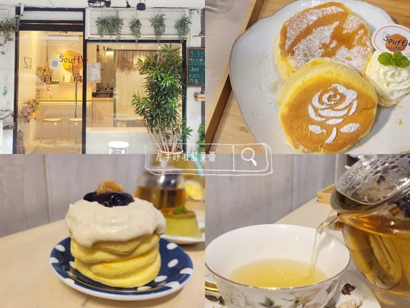 左手呼吸舒芙蕾| 綿密且冷熱都好吃的舒芙蕾在捷運中山國小站美食 德國進口花茶超濃郁也便宜 閨蜜下午茶首選