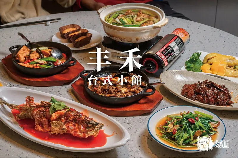 丰禾台式小館 台中文心崇德店｜王品台菜品牌，輕鬆享受溫潤的台菜美味，煎燒豬肝、丰禾起家雞、芋絲米糕、魷魚螺肉蒜，還有麻油系列暖心上市