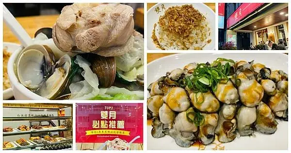 台北米其林必比登推薦【雙月食品社濟南店】台北捷運善島寺站美食/超浮誇滿滿雙月鮮蚵只要130元/招牌必點蛤蜊燉雞湯/冬天就是要來一碗滋補養生雞湯