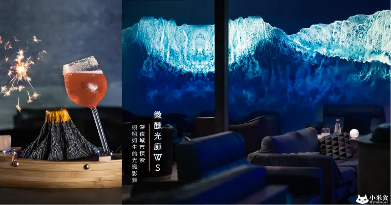 微醺光廊WS｜深夜裡的城市探索。栩栩如生的光織影舞｜沈浸式投影牆｜台中秘境餐酒館推薦｜文心路美食