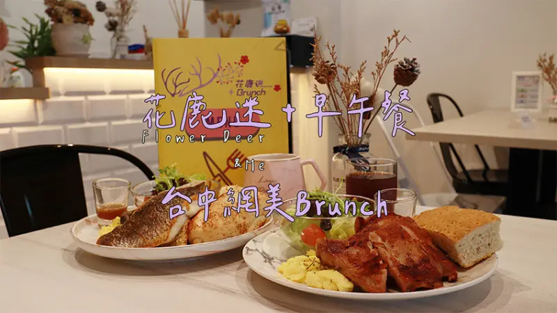 ［吃In台中］花鹿迷+早午餐Flower deer & Me|台中網美Brunch|鱸魚排、義式雞腿排|北區.壹