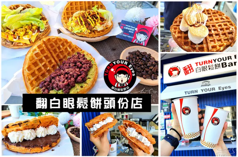 【苗栗 頭份】翻白眼鬆餅頭份店 ➤ 頭份銅板美食，便宜好吃鬆餅在這裡！黑白通吃100%可可豆，清爽不甜膩鮮奶油！