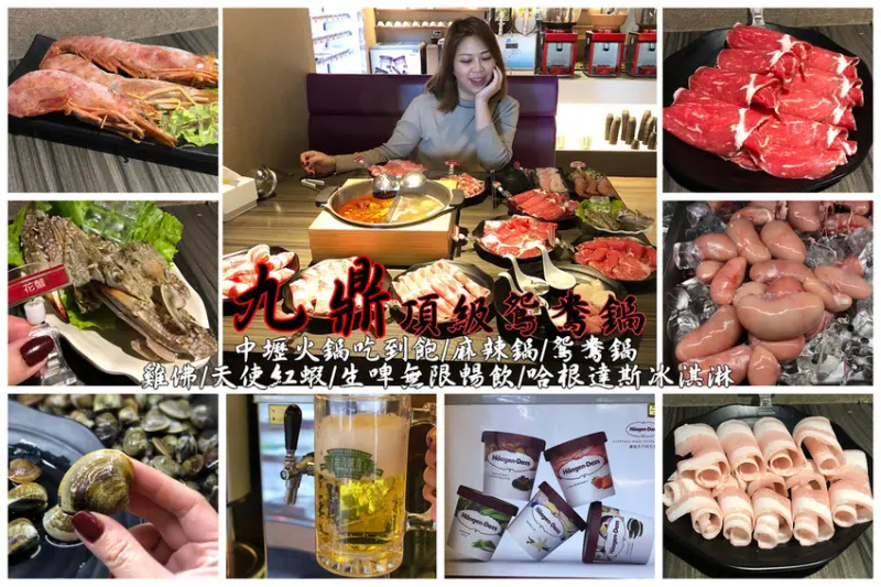 中壢【九鼎頂級鴛鴦鍋】火鍋麻辣鍋599up吃到飽(內含完整菜單)雞佛吃到飽/頂級和牛/天使紅蝦/台啤暢飲/哈根達斯冰淇淋
