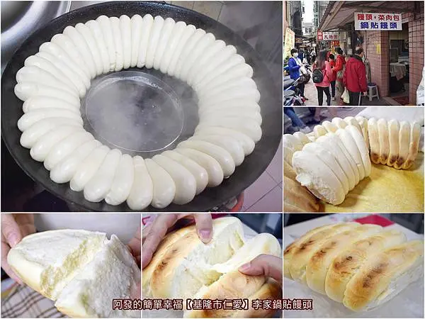 ﹝基隆市仁愛﹞李家饅頭．菜肉包　隱藏在小巷弄不起眼房舍內，傳承飄香70多年，很特別且高人氣的傳統手工山東貼鍋饅頭　／李家鍋貼饅頭／基隆火車站銅板美食／手工山東饅頭