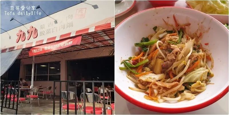 九九蒙古烤肉酸菜白肉鍋｜蒙古烤肉和酸菜白肉鍋通通吃到飽 🌱豆芽愛吃在台中