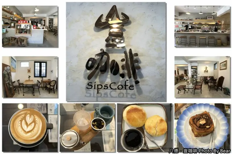 【八德】「豈咖啡Sips Cofe．老宅改建的歐式質感風咖啡館（手沖單品/自家烘焙/手作甜點/肉桂捲/忠勇街/近大成國中)」