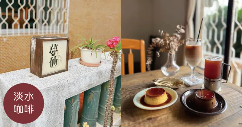 淡水咖啡店｜夢仙 Mengsian Coffee 靜謐巷弄內老宅咖啡聽 超好吃布丁
