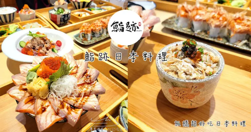 【板橋美食】鮨跡日本料理 ➤ 板橋日本料理推薦！最新菜單！超好吃日式料理，加購套餐味噌湯、甜湯、飲料無限量供應！