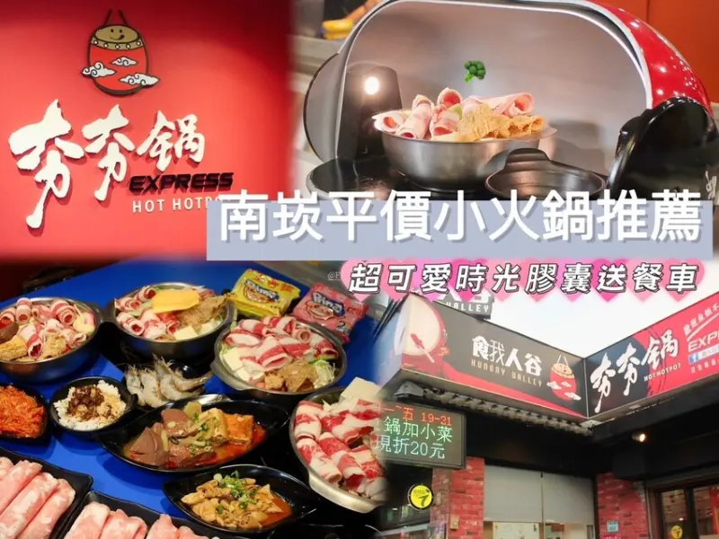 [ 桃園食記 ] 餓人谷夯夯鍋express南崁店-百元鍋物 | 桃園蘆竹南崁平價鍋物分享 | 超吸睛時空膠囊送餐 | 桃園多款湯頭平價百元鍋物 | 五福宮夜市附近美食餐廳
