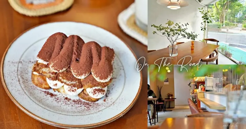 【台北】松江南京｜露徑 On The Road，有美麗窗景的悠閒咖啡廳，大人味酒香提拉米蘇