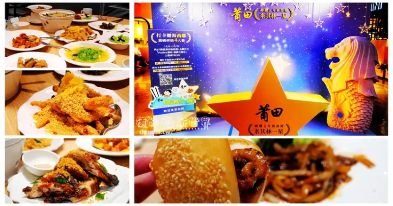 桃園市蘆竹區美食推薦【Putien莆田-桃園台茂店】王品集團引進│蟬聯五年新加坡米其林一星│2至10人摘星套餐│中式&南洋料理適合多人聚餐 - 德妹看新世界