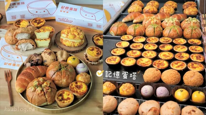 新品上市！N訪的『記憶蛋塔』真的是愛不釋手，送禮自吃兩相宜！芙蓉蛋塔酥鬆內餡綿密香濃，還有鹹可頌、六葉蒜包、法式鮪魚堡、冰火菠蘿、泡芙可以選擇！ - 阿華田的美食日記