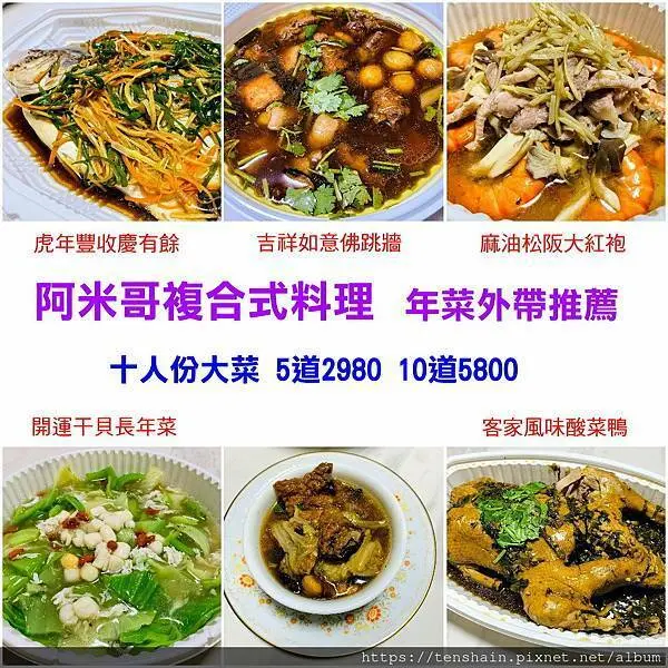 阿米哥複合式料理年菜外帶推薦/十人份外帶五道年菜，佛跳牆、酸菜鴨、麻油松阪大蝦、大金鯧、長年菜，只要2980元！內用還有白飯、飲料無限供應！即日起開始限量預訂，趕緊手刀快搶，以免向隅！