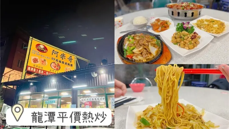 [ 桃園食記 ] 阿米哥複合式料理 | 龍潭聚餐餐廳 | 龍潭快炒店分享 | 龍潭平價熱炒店 | 龍潭好食券、五倍券使用餐廳