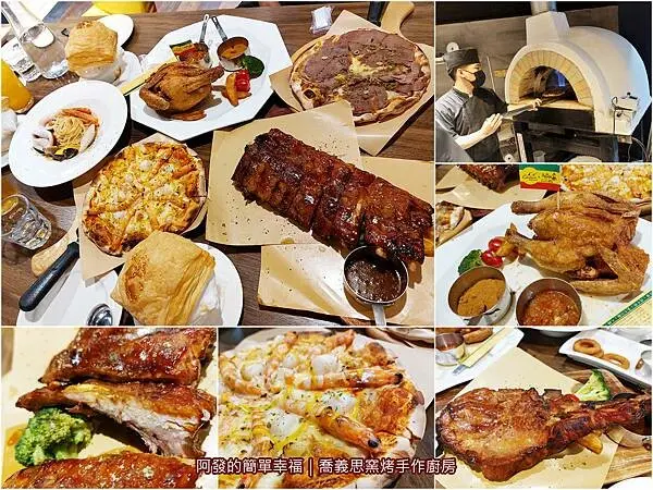 ﹝苗栗縣﹞喬義思窯烤手作廚房　大戰斧豬排、炙烤長豬肋、金黃酥嫩烤全雞、全蝦Pizza...等，超過百品項、環境優、好吃平價的人氣窯烤手作廚房　／苗栗尚順店／頭份美食／頭份聚餐餐廳／尚順育樂世界必吃