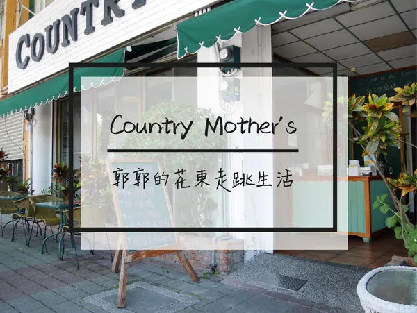 【花蓮市區】鄉村媽媽Country Mothers~在地擁有高人氣的美式早午餐