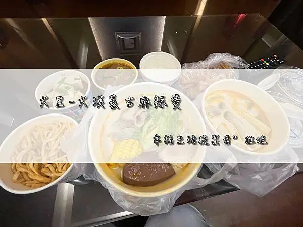 ／台中大里／大漠蒙古麻辣燙～想吃多少就夾多少，配上濃郁紅白湯，簡單、平價、美味！