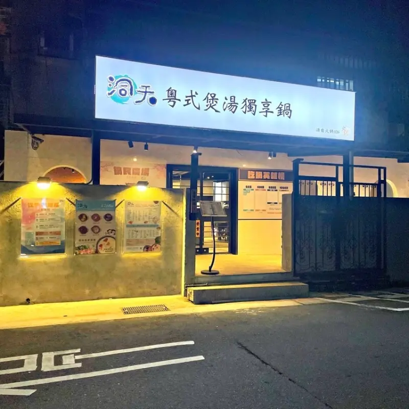 信義安和站｜別有洞天的粵式煲湯獨享鍋 ‧ 免收服務費轉換成真材實料呈現 ‧ 洞天粵式煲湯獨享鍋敦化總店