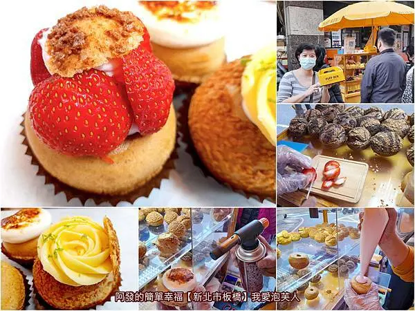 ﹝新北市板橋﹞我愛泡芙人　泡芙甜點控必追必吃，神秘出沒又快閃的現做幸〝芙〞滋味~　／波蘿泡芙／草莓泡芙／焦糖泡芙／泡芙檸檬塔